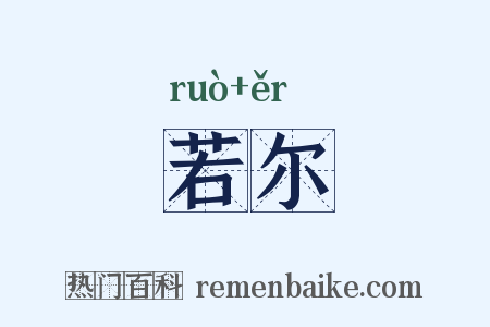 若尔是什么意思的图片